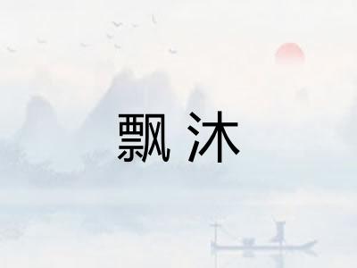 飘沐