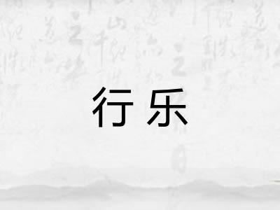 行乐