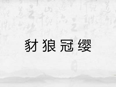 豺狼冠缨