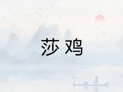 莎鸡