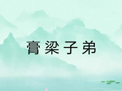 膏梁子弟