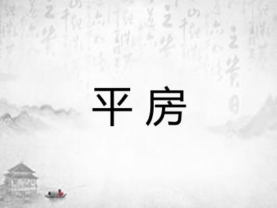 平房