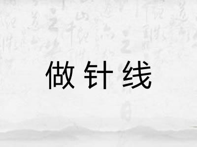 做针线