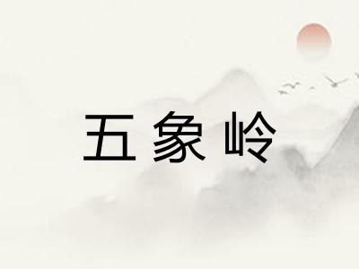 五象岭