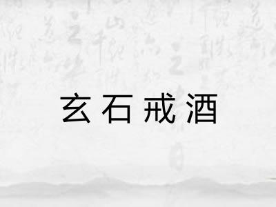 玄石戒酒