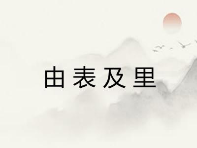 由表及里