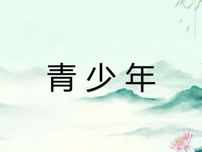 青少年