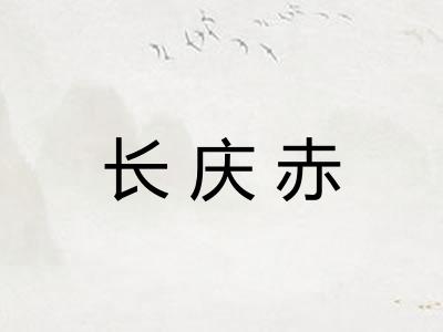 长庆赤