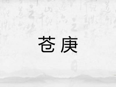 苍庚
