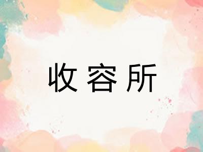 收容所