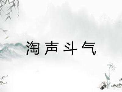 淘声斗气
