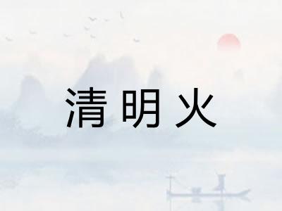 清明火