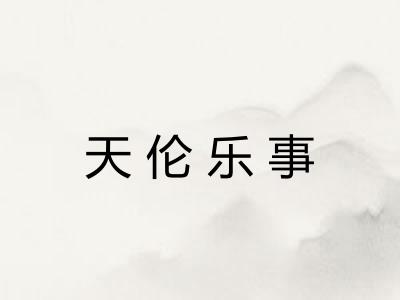 天伦乐事