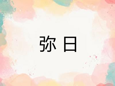 弥日