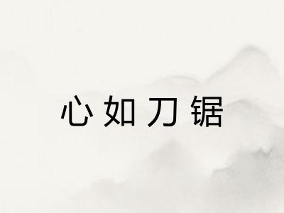 心如刀锯