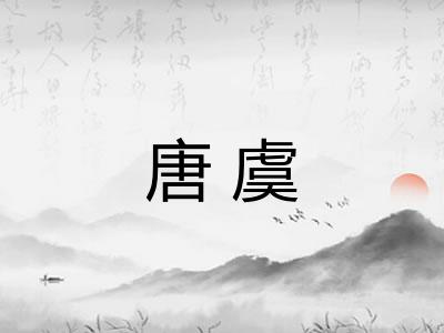 唐虞