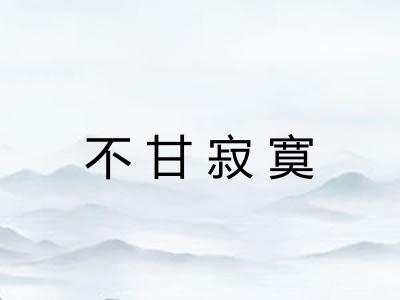 不甘寂寞