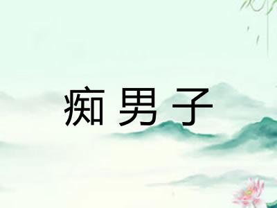 痴男子
