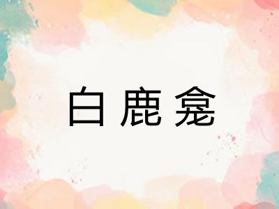 白鹿龛