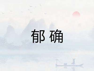 郁确