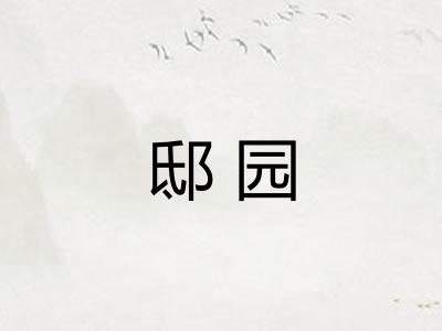 邸园