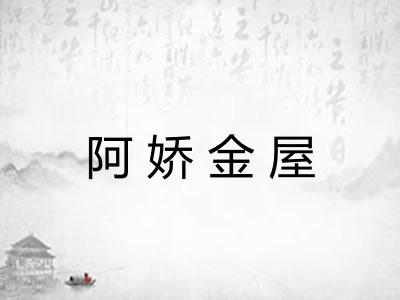 阿娇金屋