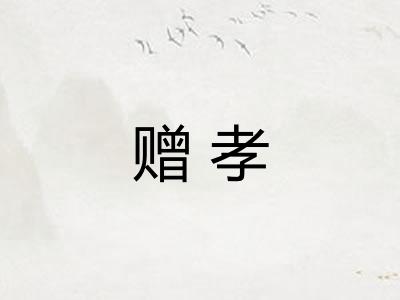 赠孝