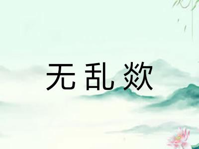 无乱欻