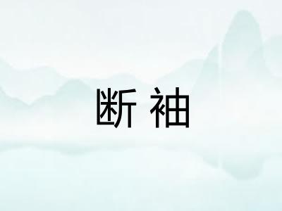 断袖