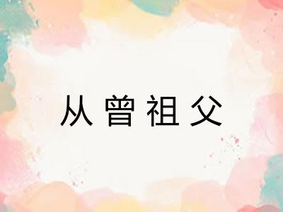 从曾祖父