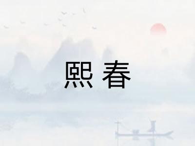 熙春