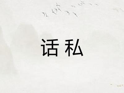 话私