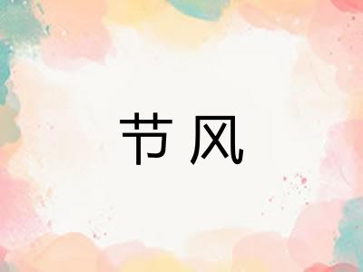 节风