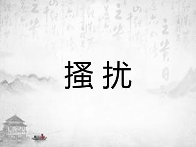 搔扰