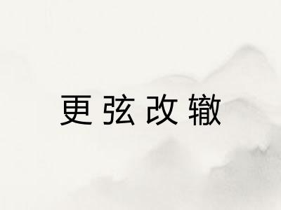 更弦改辙