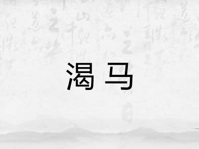渴马