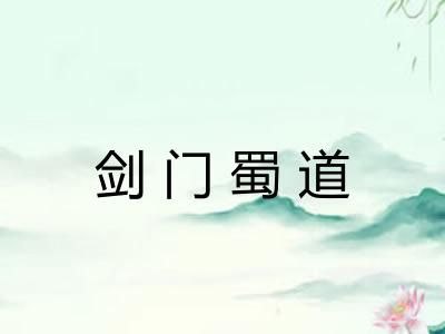 剑门蜀道