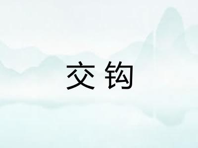 交钩