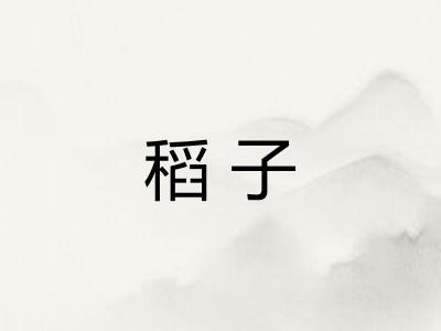 稻子