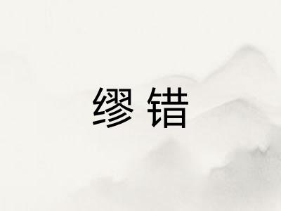缪错