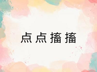 点点搐搐