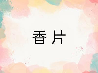香片