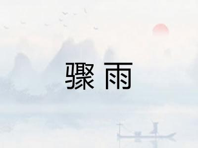 骤雨