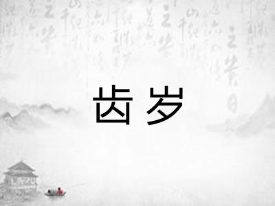 齿岁