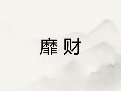 靡财