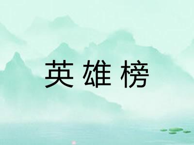 英雄榜