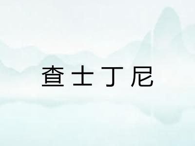 查士丁尼