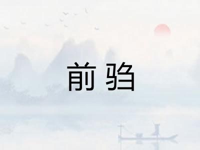 前驺