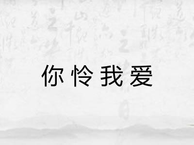 你怜我爱
