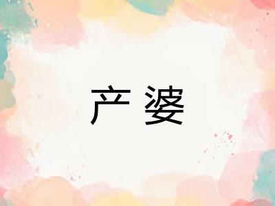 产婆
